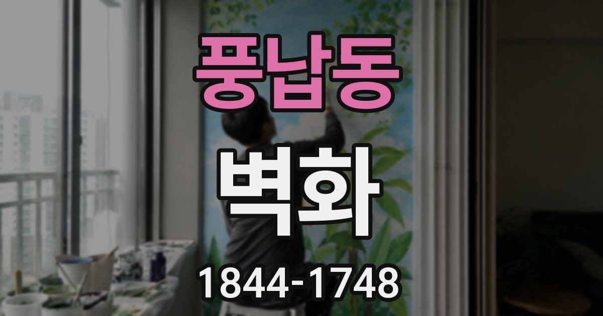 풍납동 벽화