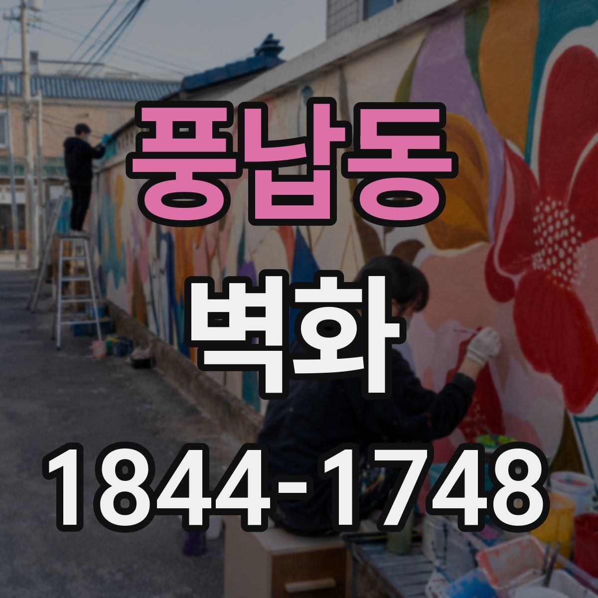 풍납동 벽화