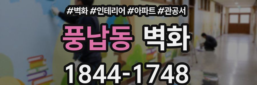 풍납동 벽화