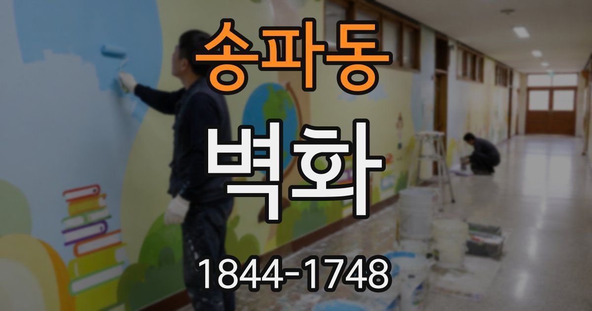송파동 벽화