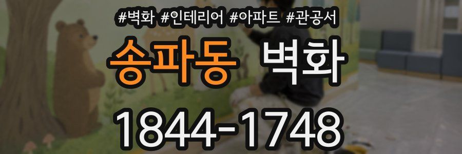 송파동 벽화