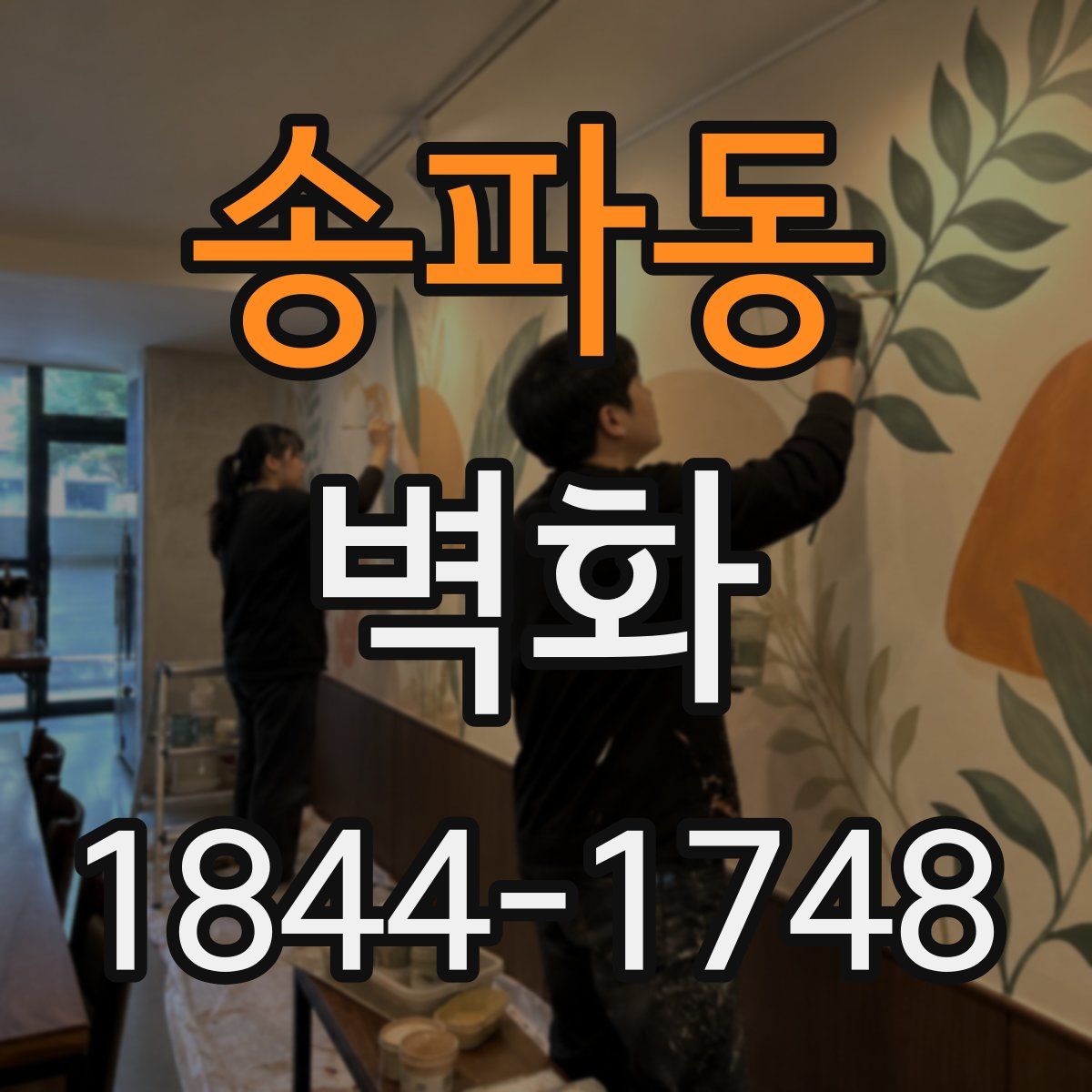 송파동 벽화