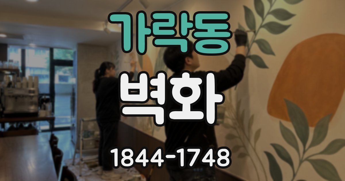 가락동 벽화
