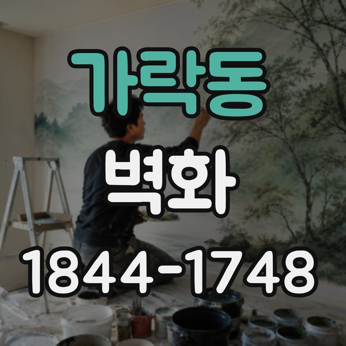 가락동 벽화