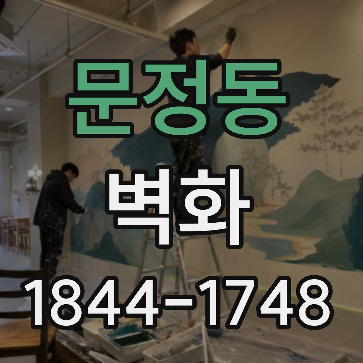 문정동 벽화