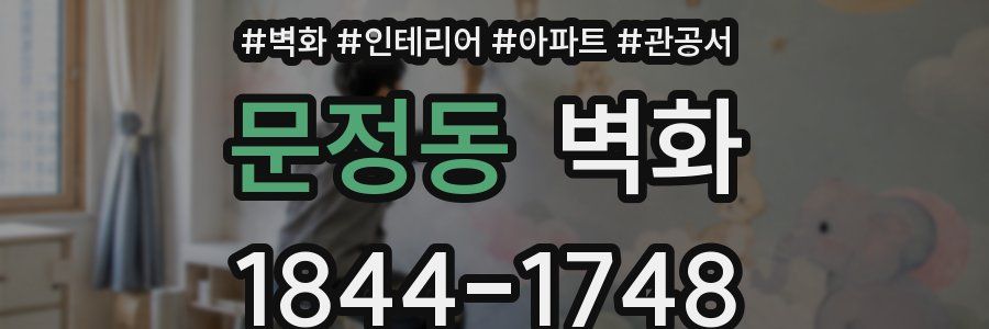 문정동 벽화