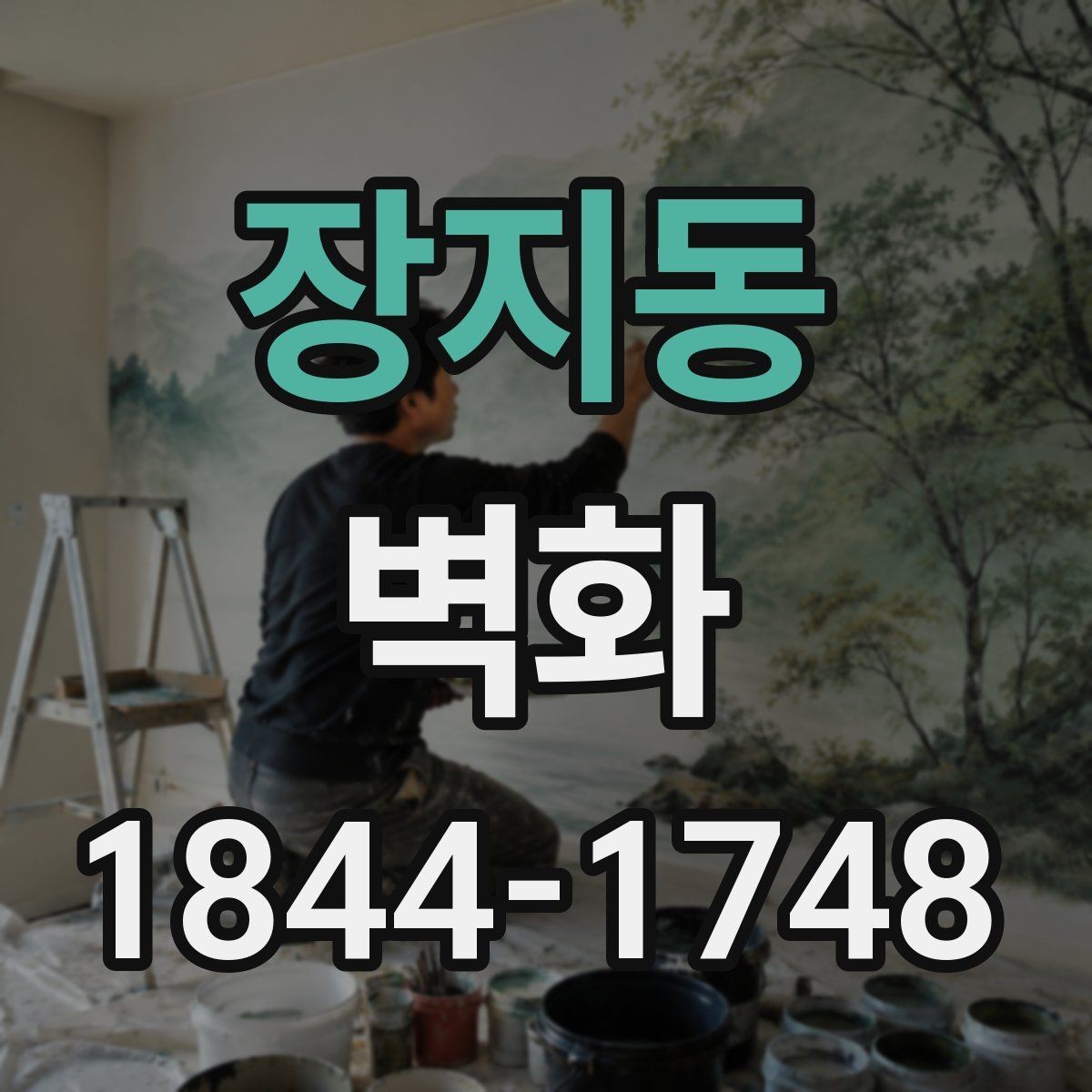 장지동 벽화 도안 변경은 현장에서 어디까지 가능할까