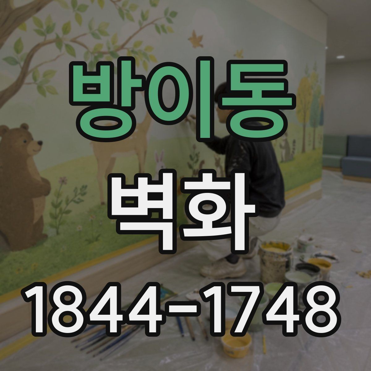 방이동 벽화 분위기와 실내 가구 색을 맞추는 법