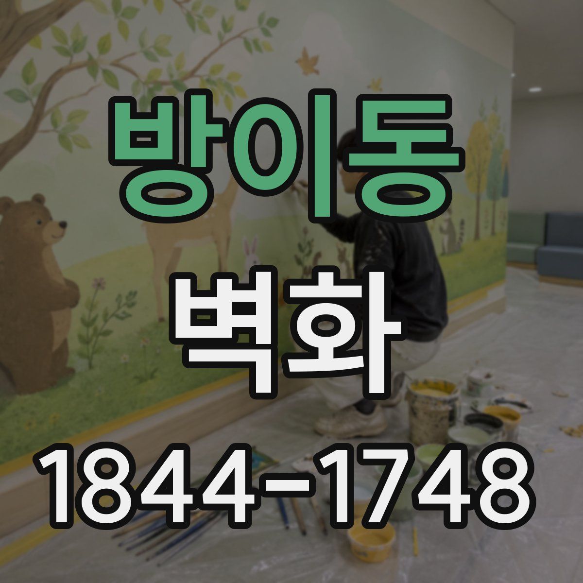 방이동 벽화