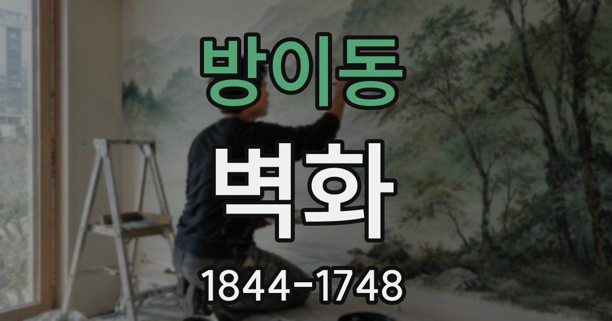 방이동 벽화