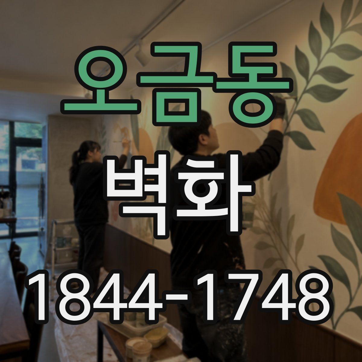 오금동 벽화 시공 일정은 현장 준비에 따라 어떻게 달라질까