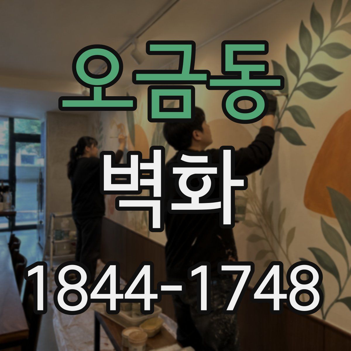 오금동 벽화