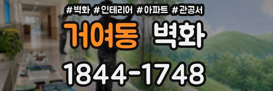거여동 벽화
