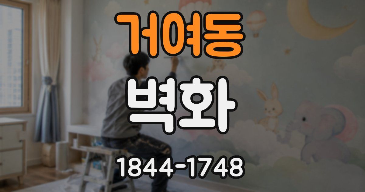 거여동 벽화