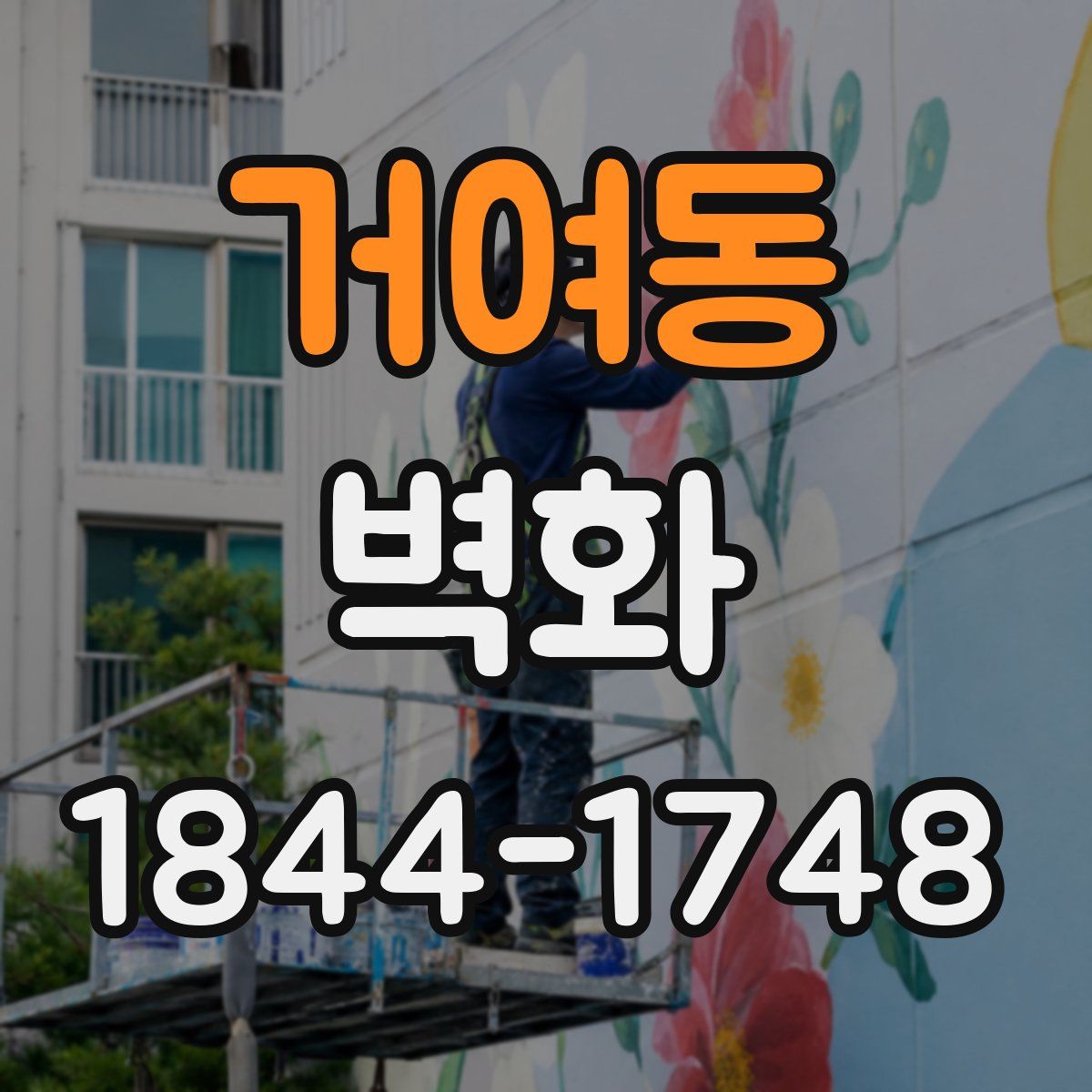 거여동 벽화