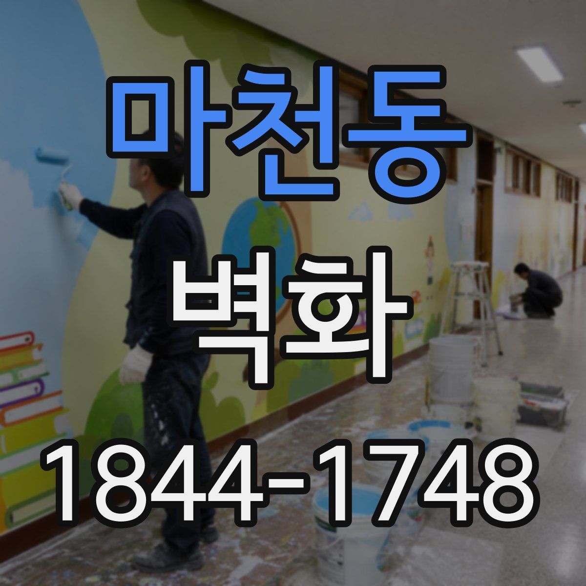 마천동 벽화