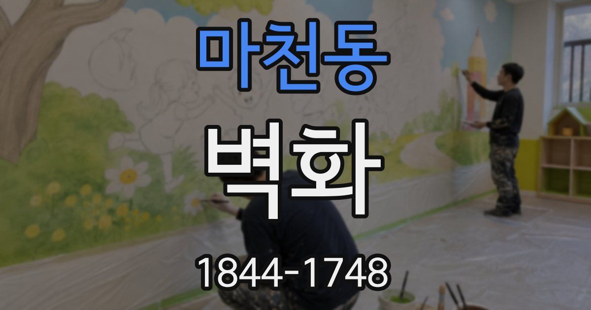 마천동 벽화