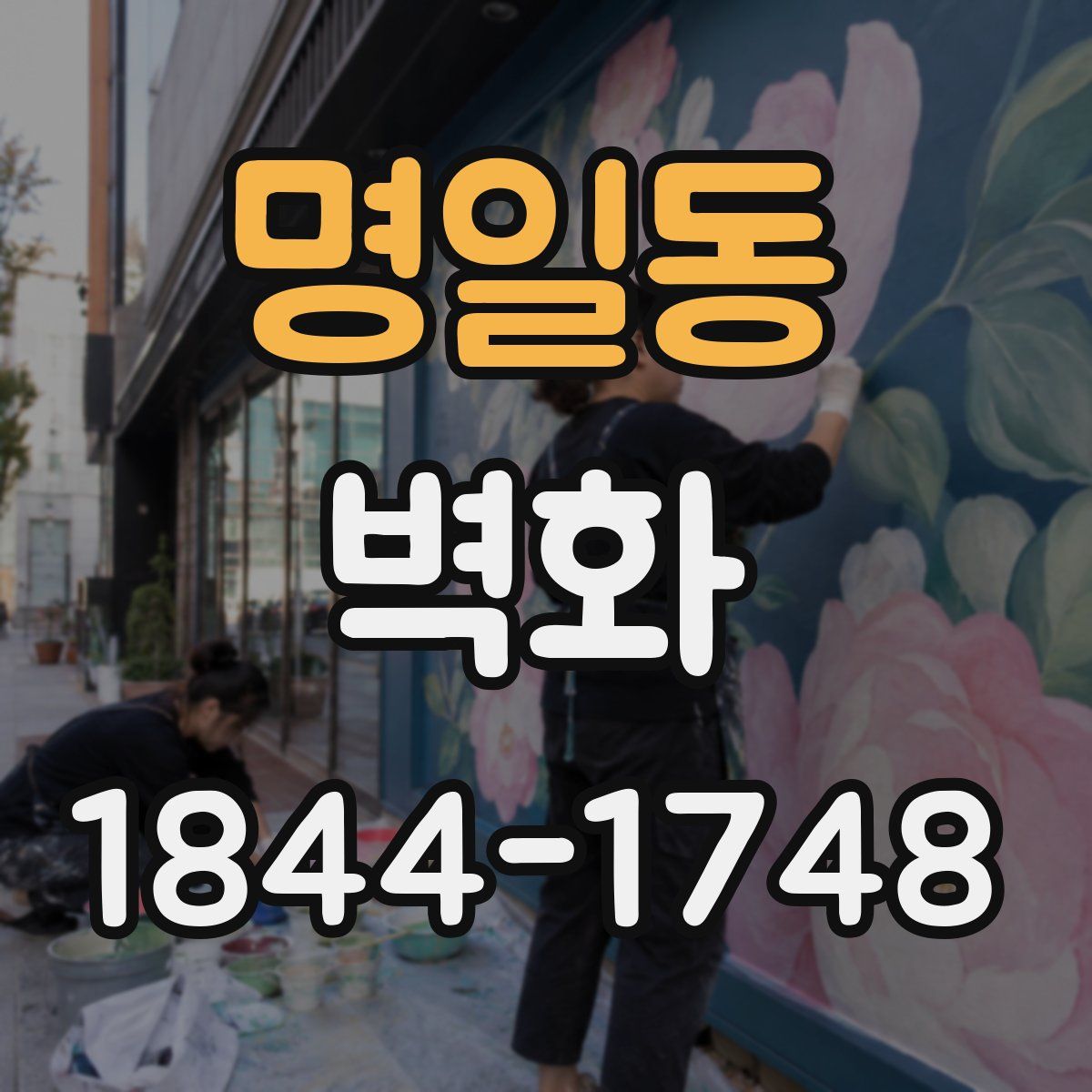 명일동 벽화