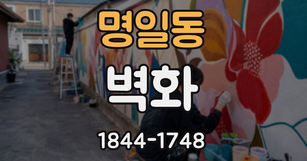 명일동 벽화