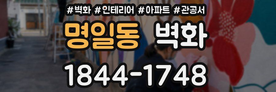 명일동 벽화