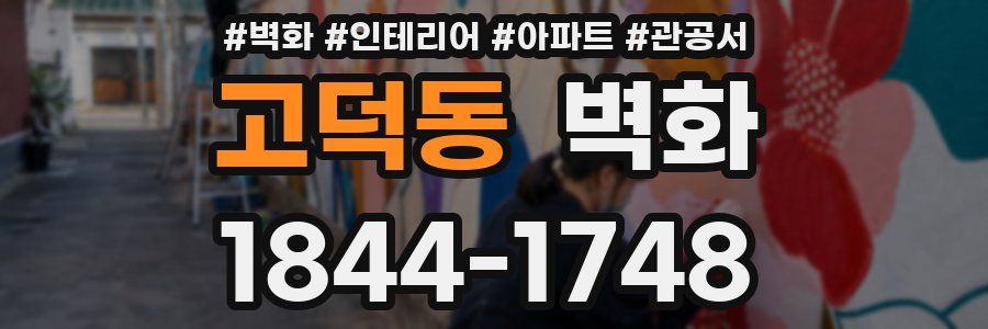 고덕동 벽화