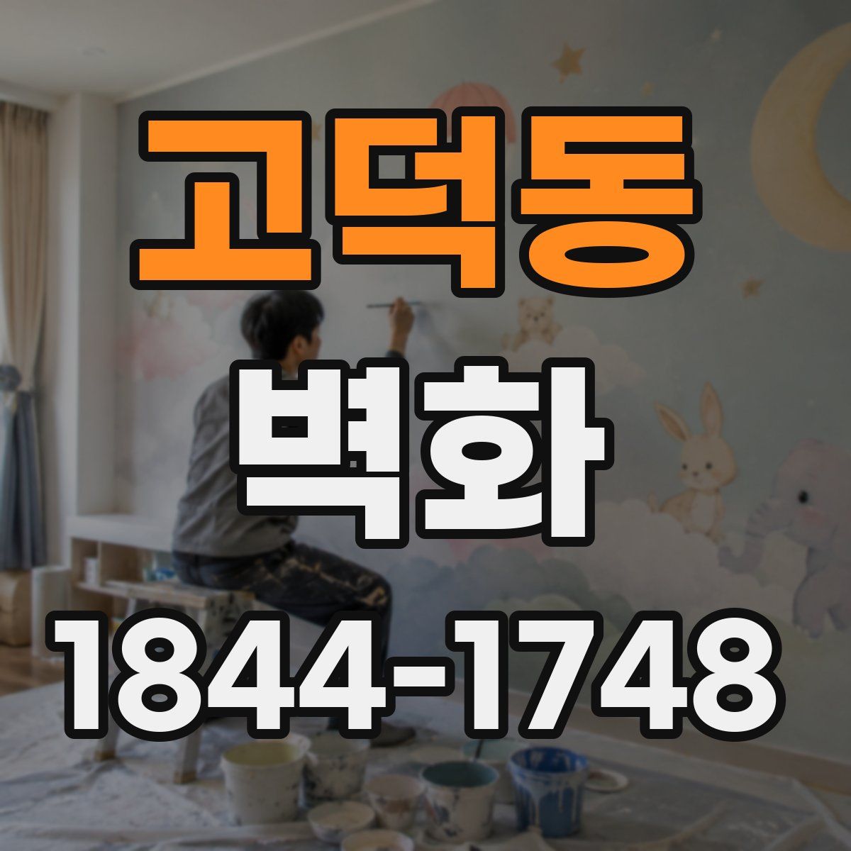 고덕동 벽화