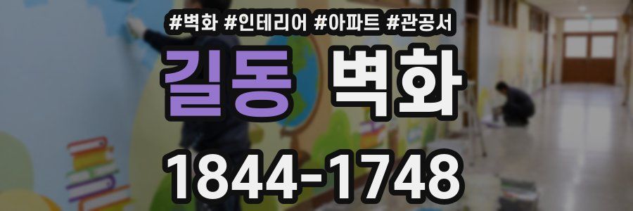 길동 벽화