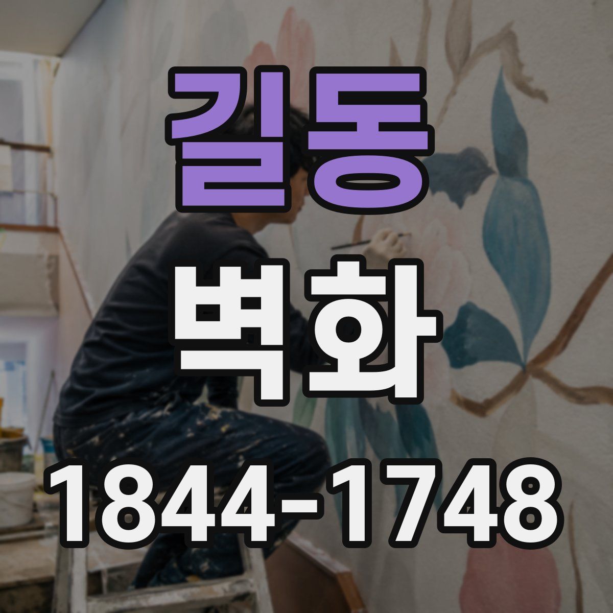 길동 벽화