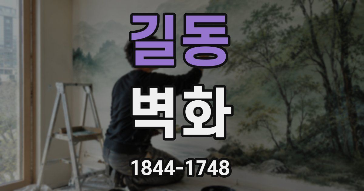 길동 벽화