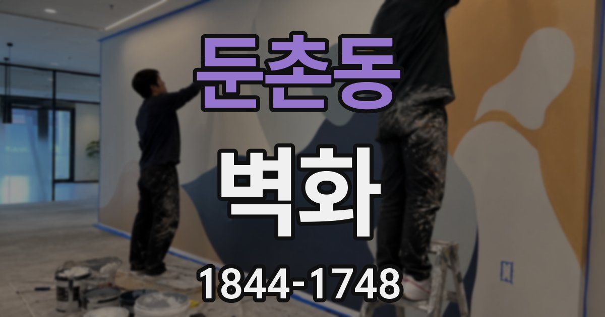 둔촌동 벽화