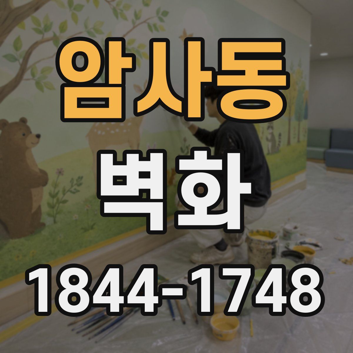 암사동 벽화
