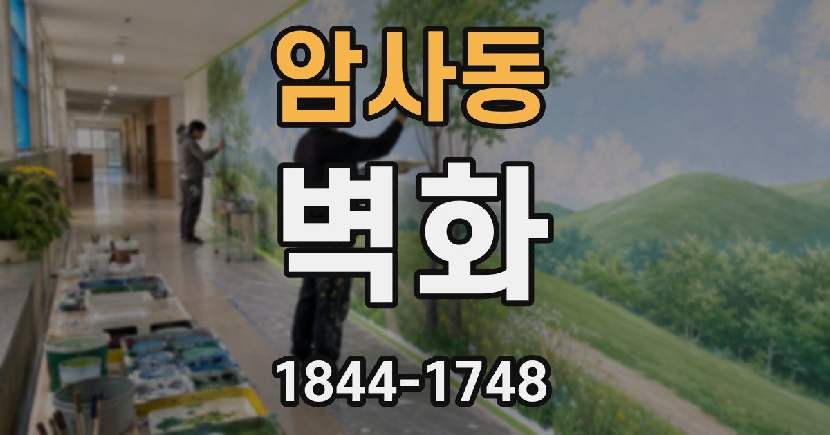 암사동 벽화