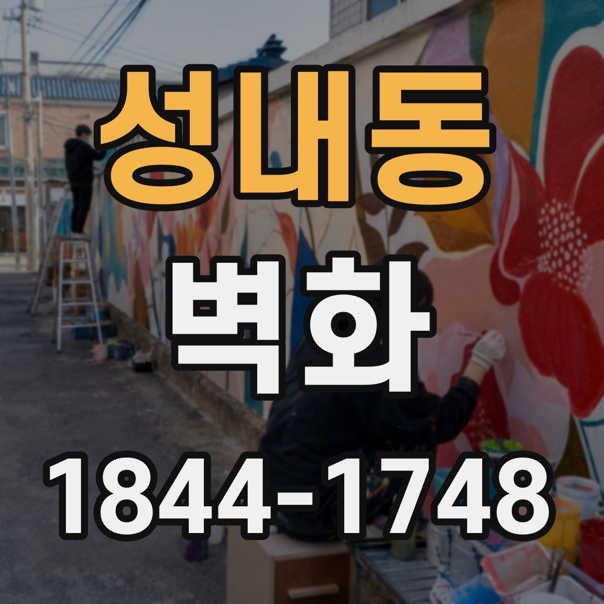 성내동 벽화