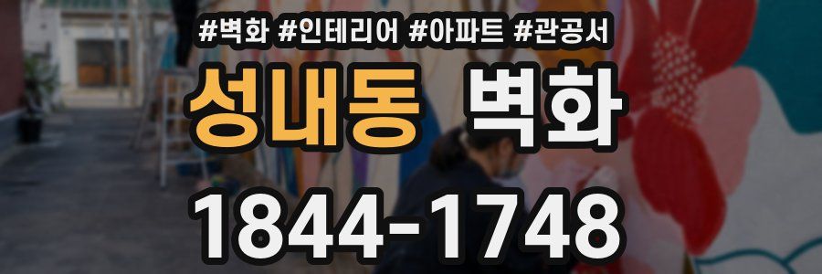 성내동 벽화
