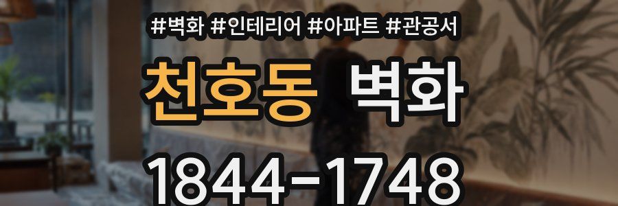 천호동 벽화