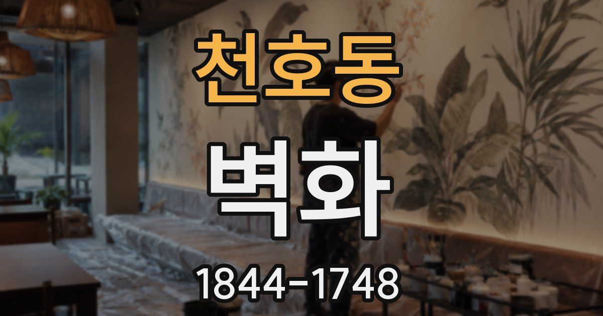천호동 벽화