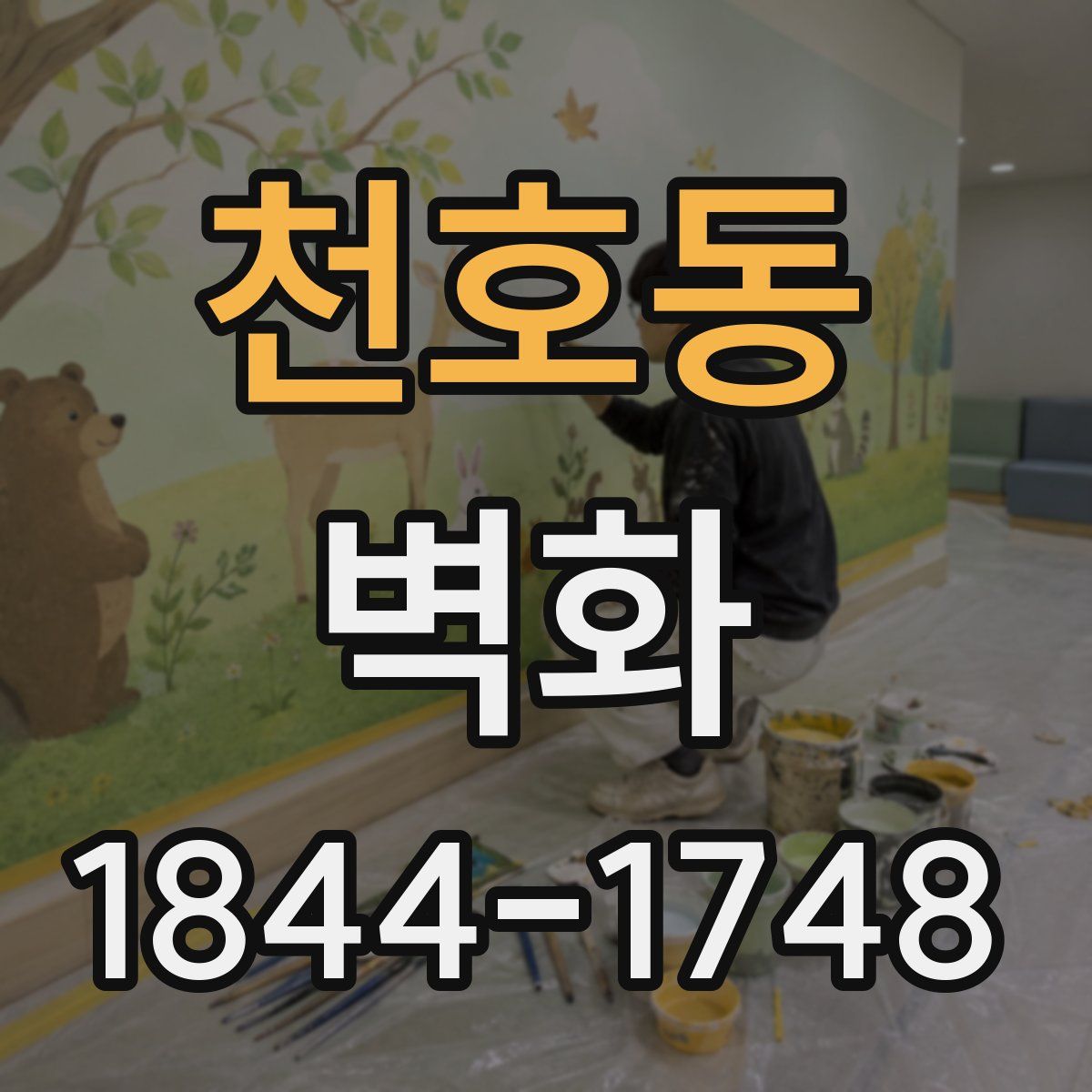 천호동 벽화