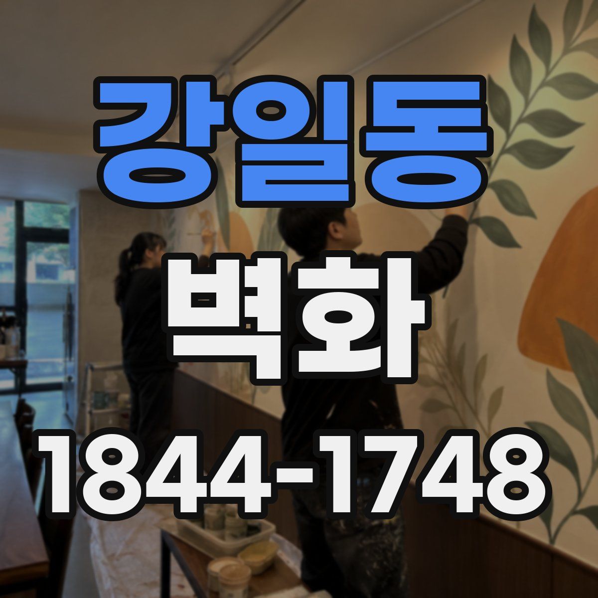 강일동 벽화