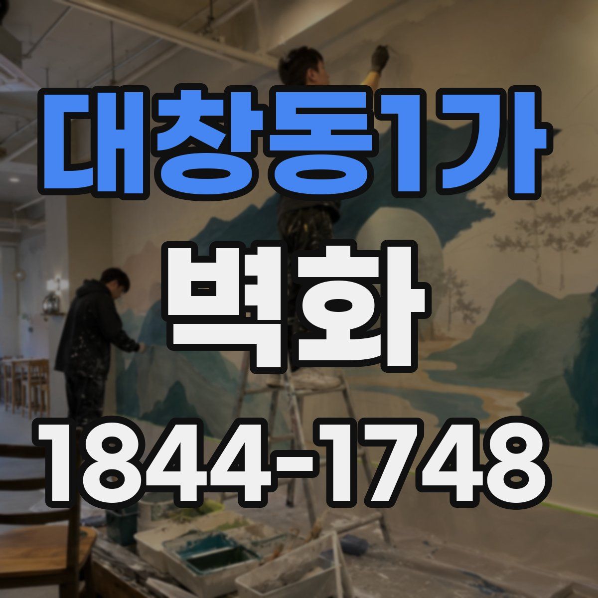 대창동1가 벽화