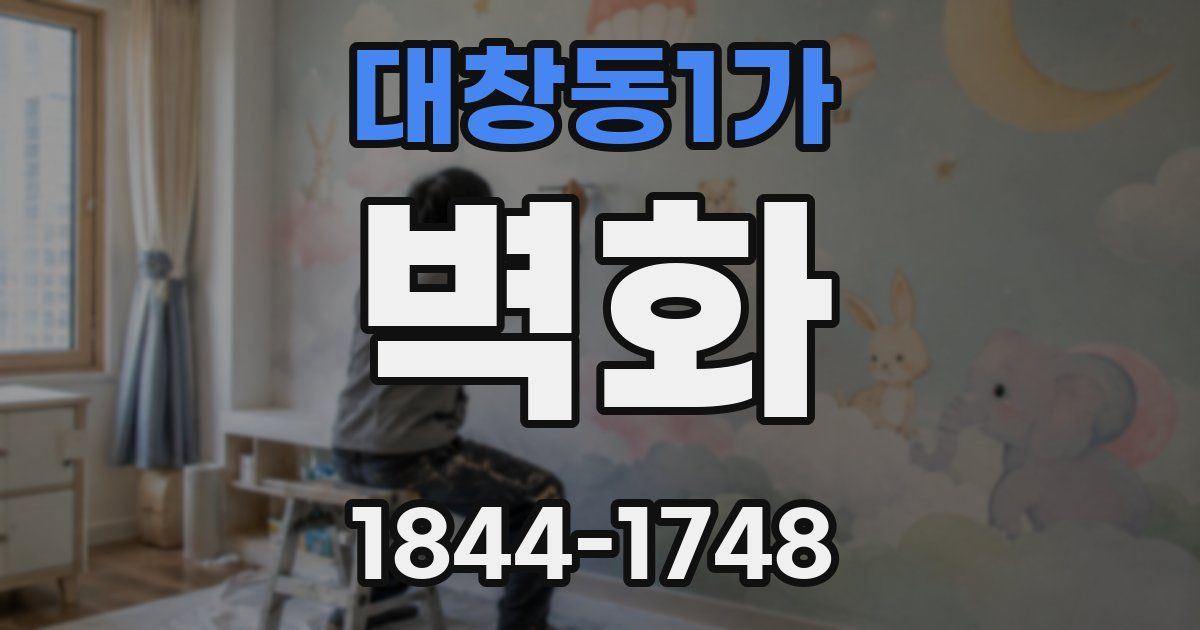 대창동1가 벽화