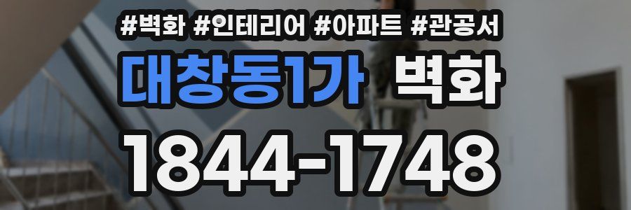 대창동1가 벽화