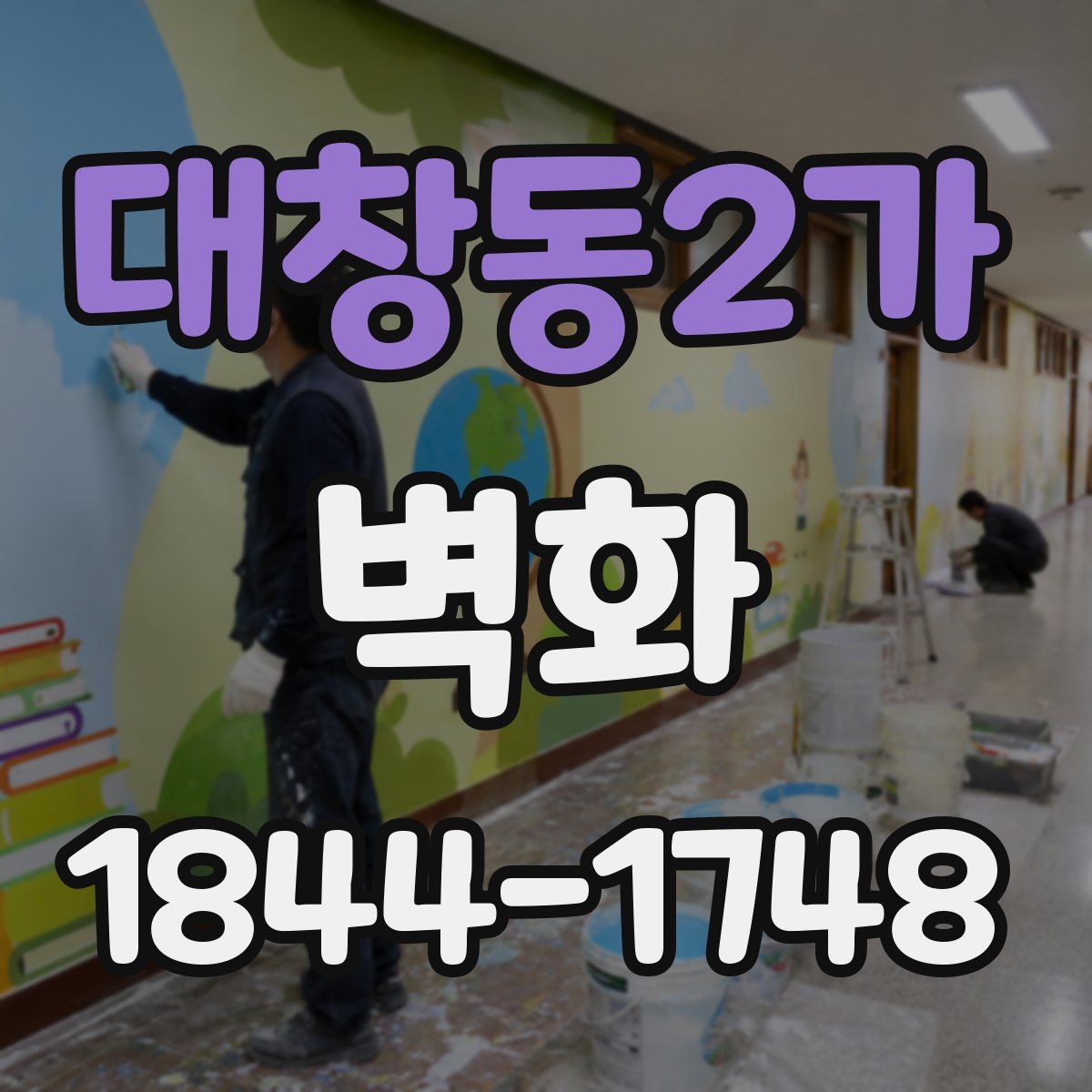 대창동2가 벽화