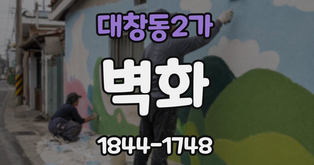 대창동2가 벽화