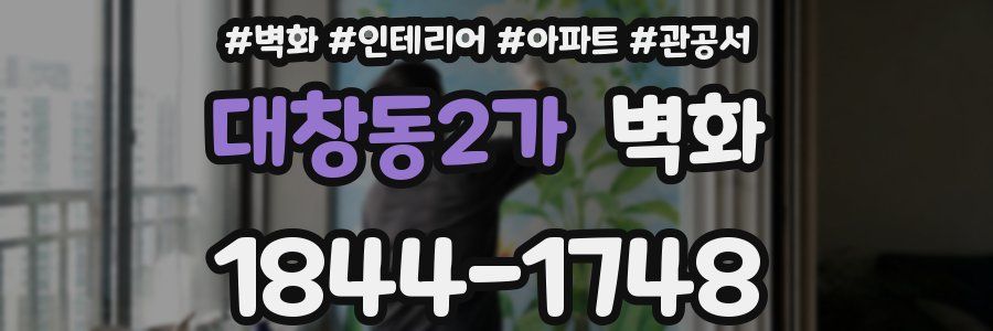 대창동2가 벽화