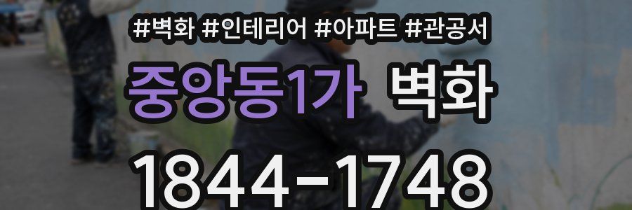 중앙동1가 벽화