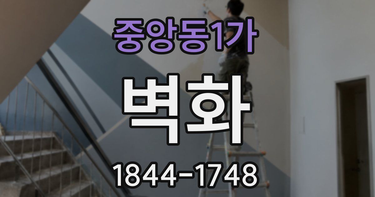 중앙동1가 벽화