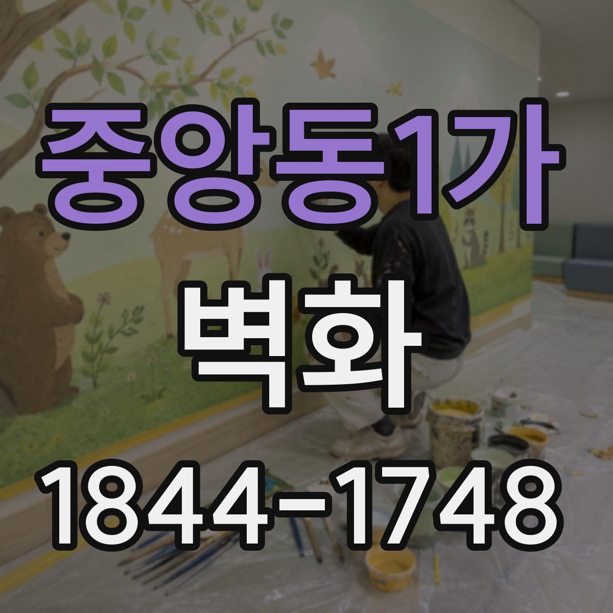 중앙동1가 벽화