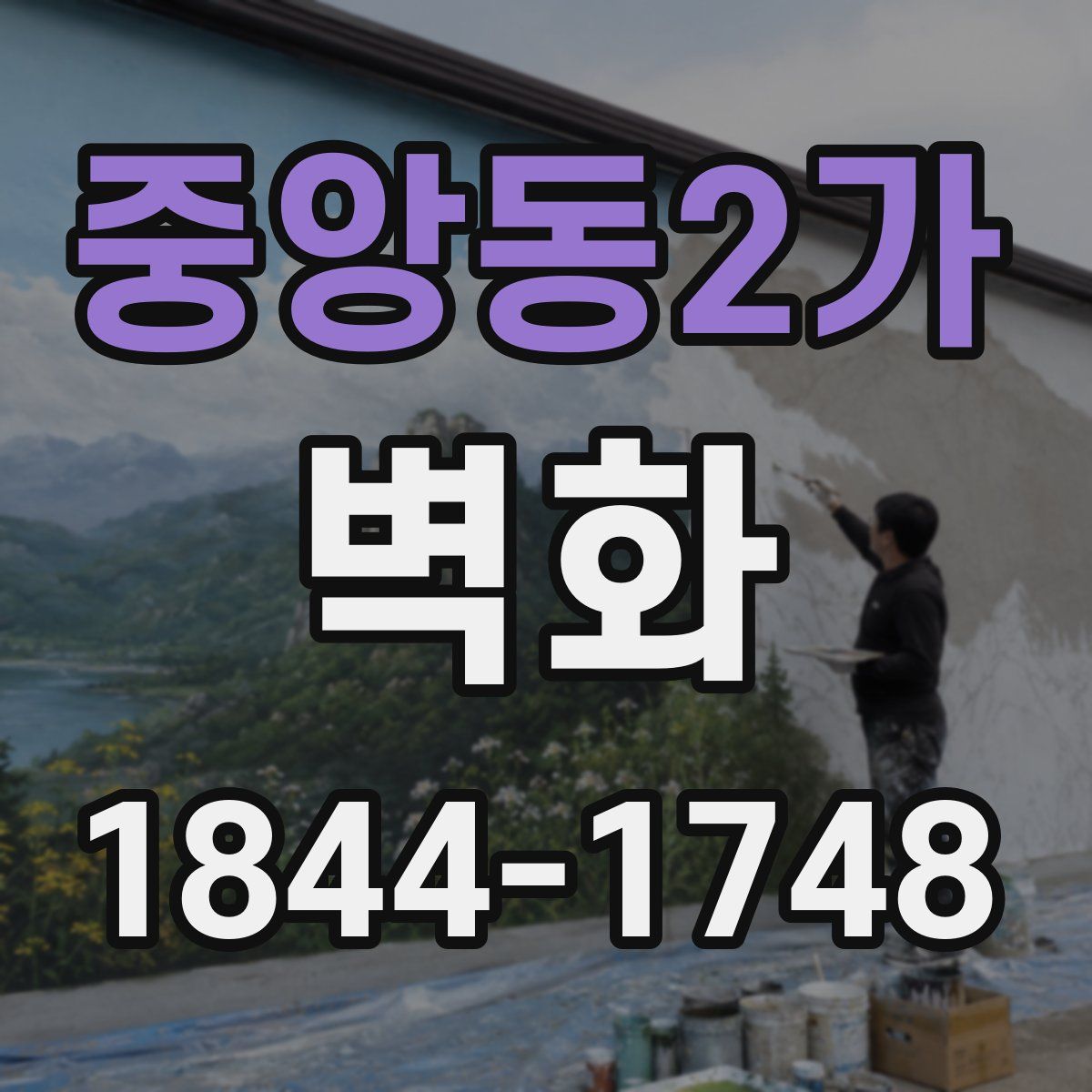 중앙동2가 벽화