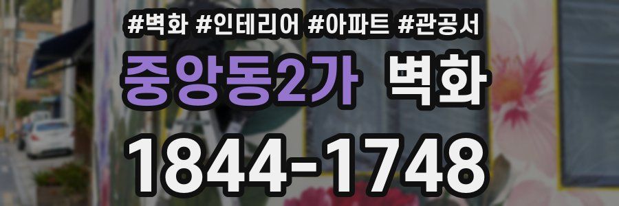중앙동2가 벽화