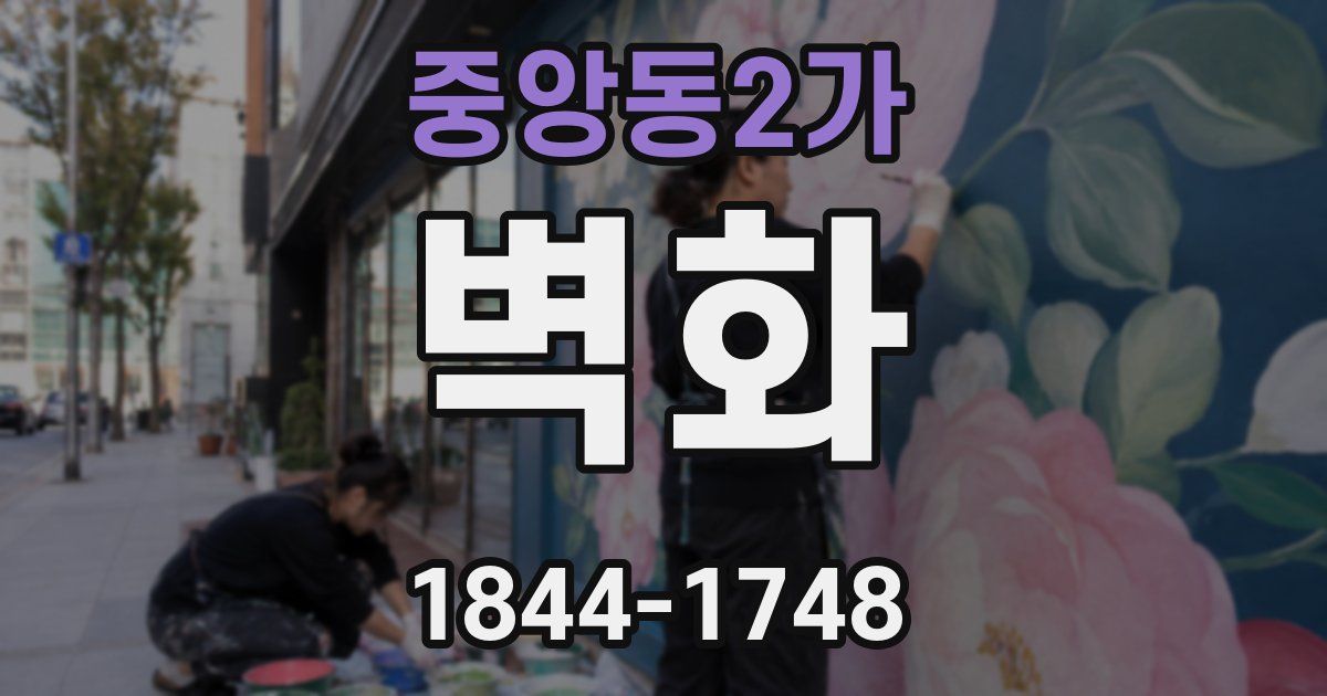 중앙동2가 벽화
